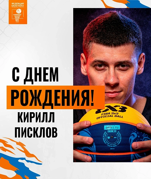 Кириллу Писклову исполняется 30 лет 