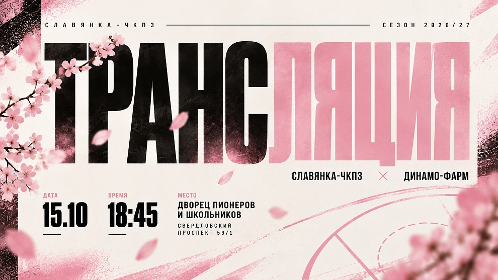 «Славянка-ЧКПЗ» против действующего чемпиона Суперлиги 