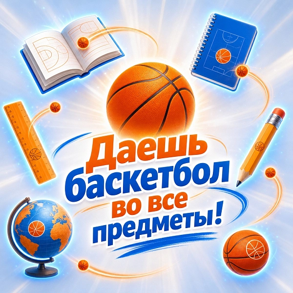 В этом году баскетбол добавили в школьную программу. Во все предметы разом  