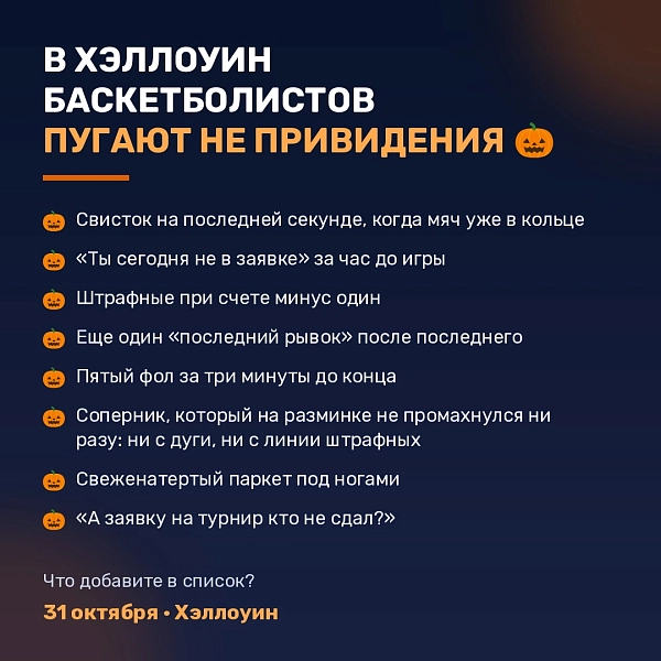 В Хэллоуин баскетболистов пугают не привидения  