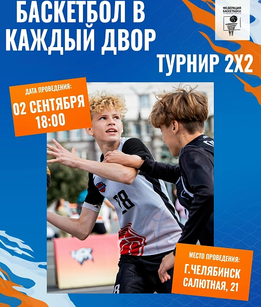 Преображаем баскетбольную площадку на ЧТЗ и зовём на турнир 2×2 