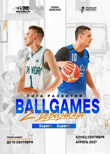 Глаза боятся, а руки бросают: заявляйтесь в «Лигу развития BallGames» 