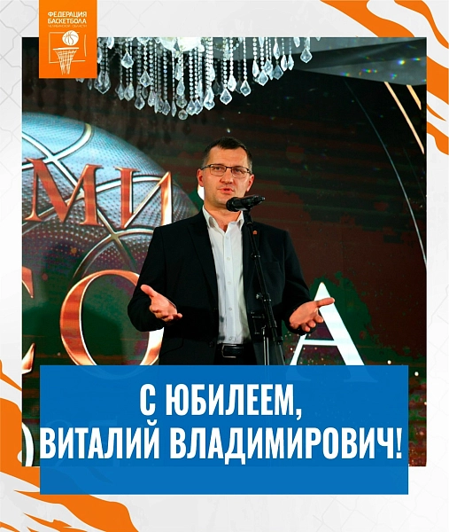 С юбилеем, Виталий Владимирович 
